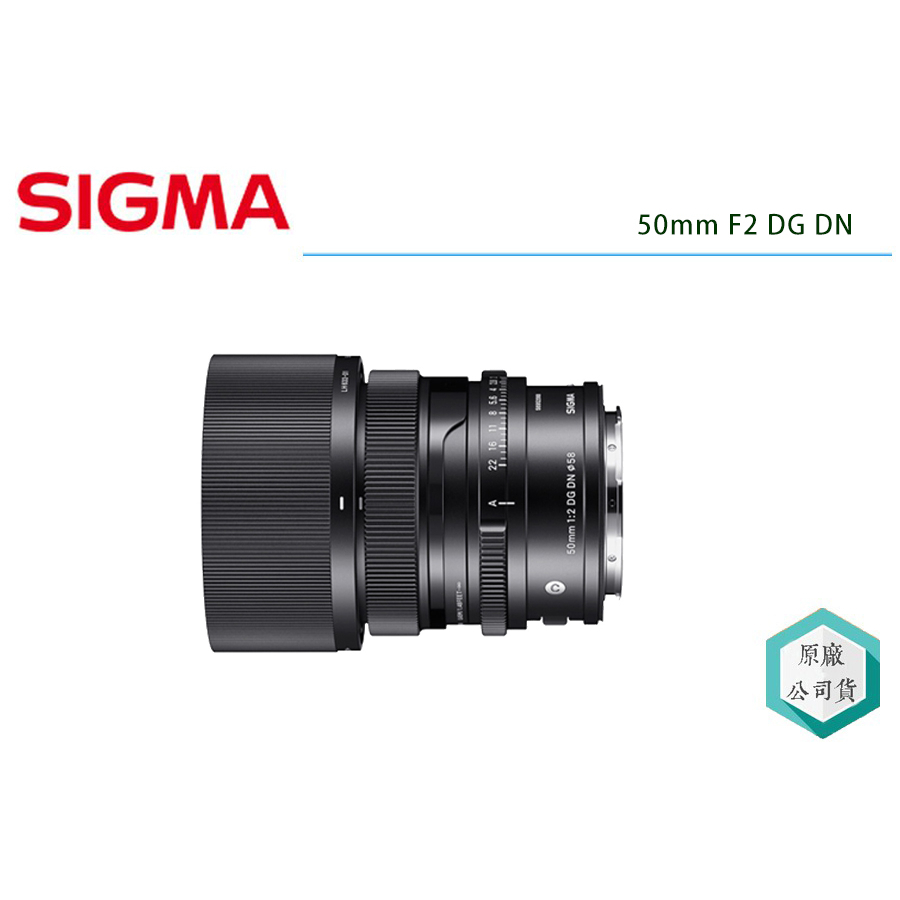 《視冠》現貨 SIGMA 50mm F2 DG DN 標準大光圈定焦鏡 E-Mount 全片幅 三年保固 公司貨