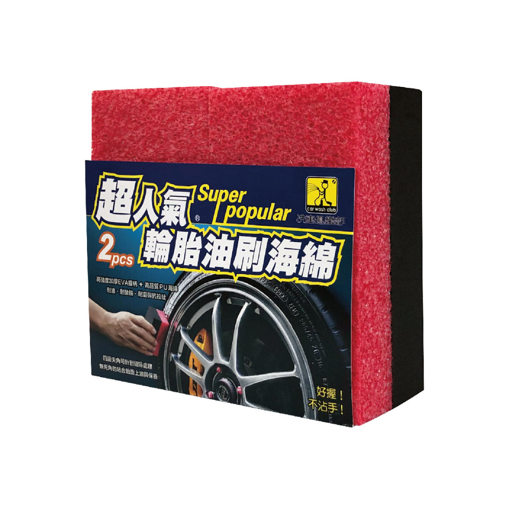 洗車俱樂部 J-3201 超人氣 輪胎油刷海綿(2入)【真便宜】