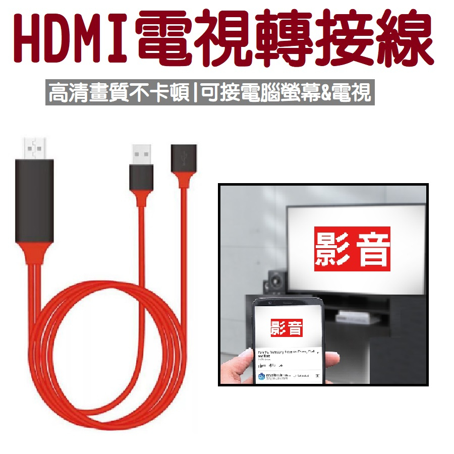HDMI 手機平板轉電視線 手機轉電視 螢幕轉接線 蘋果 安卓通用 轉接線 HDMI 平板轉電視