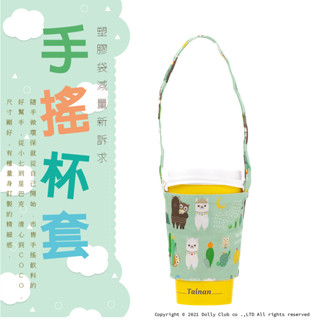 【Dolly Club】手搖杯套 多色可選 環保杯套 飲料袋 吸管杯袋 環保杯套 手搖杯飲料袋 草尼馬 羊駝碎花 臺灣製
