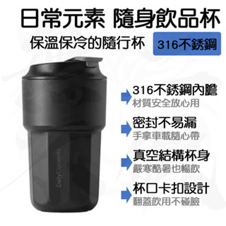 【臺灣現貨】小米有品 日常元素 隨身 飲品杯 316 不鏽鋼 內膽 保溫 保冷 咖啡杯 隨行杯 飲料 飲料杯