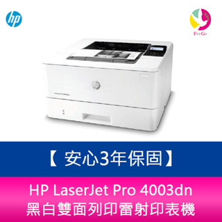 HP LaserJet Pro 4003dn 黑白雙面列印雷射印表機 分期0利率 【安心3年保固】