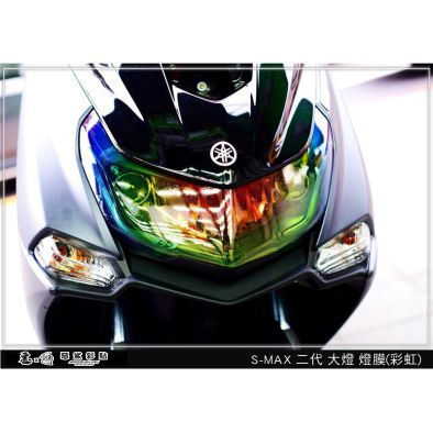 S-MAX ABS  (二代)(彩虹膜)smax S MAX 大燈膜 頭燈殼 車殼 防刮 遮傷 保護 惡鯊彩貼