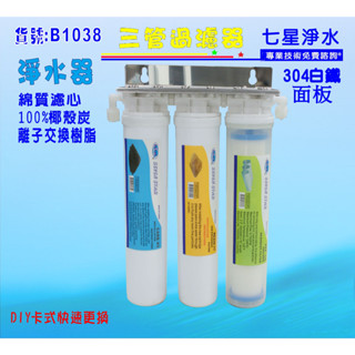 淨水器卡式三管淨水器{304白鐵架}DIY快速更換濾水器 電解水機前置過濾器 濾水器(貨號:B1038)【七星淨水】
