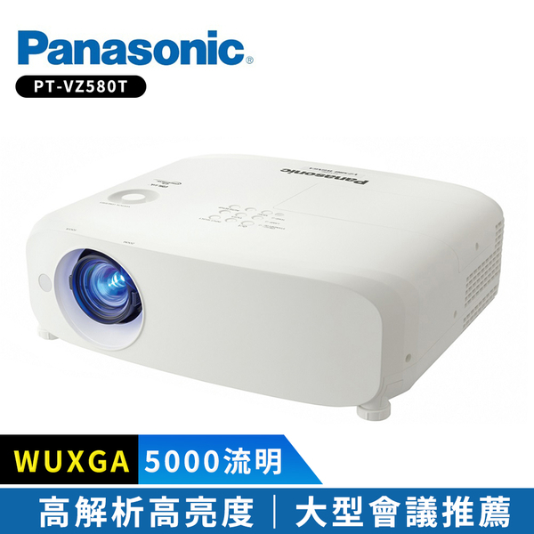 Panasonic PT-VZ580T 5000流明投影機(九成新) 可開三聯式公司發票(雙北可親送或自取)