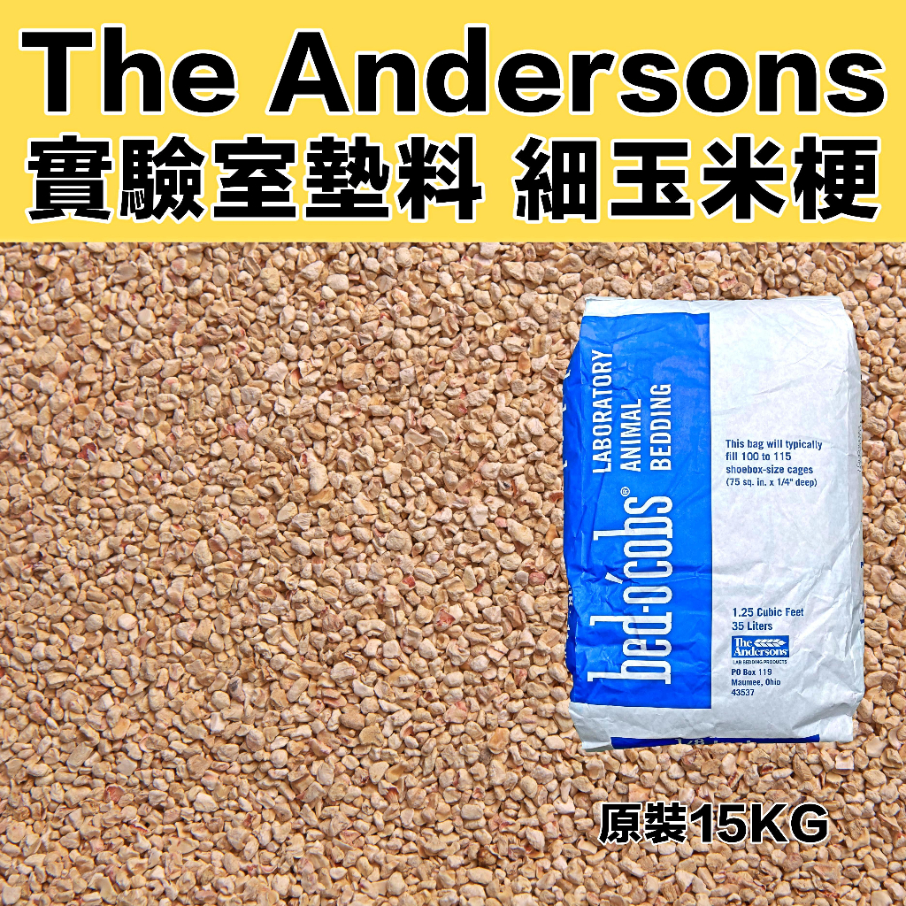 【The Andersons】玉米梗 細玉米梗 實驗室 無塵 墊材 天然墊料 15KG 原裝