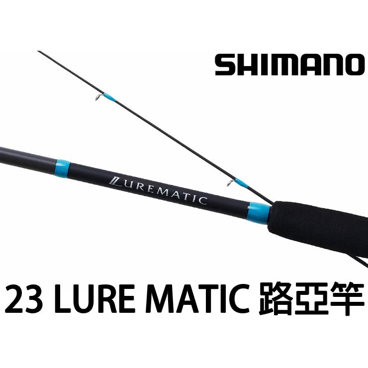 源豐釣具 SHIMANO 23 LURE MATIC 萬能路亞竿 LUREMATIC 釣竿 海水路亞 海鱸 根魚 軟絲