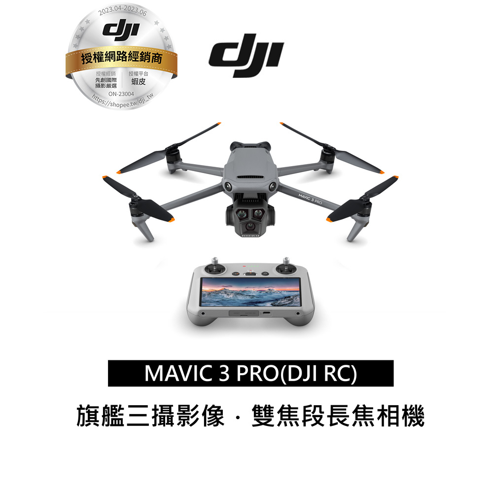 DJI Mavic 3 Pro (DJI RC遙控器)空拍機 無人機 聯強代理分期零利率