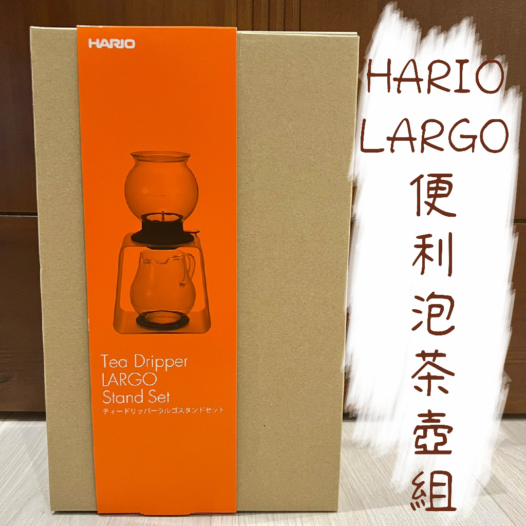 HARIO LARGO便利泡茶壺組 TDR-8006T