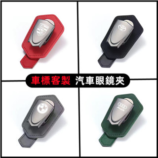 汽車金屬眼鏡夾 車用遮陽板眼鏡收納夾 雷射刻印賓士 BMW 本田 Toyota Lexus 尼桑 福斯 保時捷車用眼鏡夾