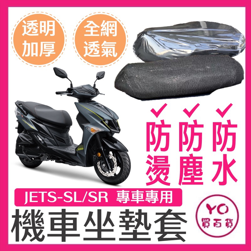 SYM 三陽 JET SL 158+ JETS SR 坐墊套 機車坐墊套 機車坐墊 機車座墊套 機車椅套 機車座墊