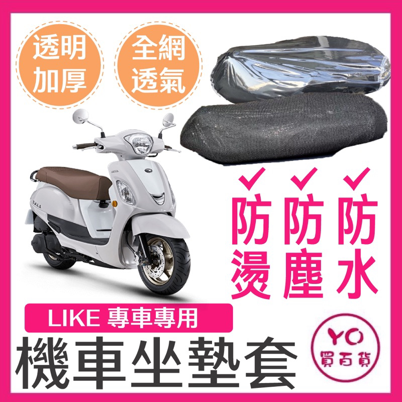 KYMCO 光陽 Like 125/150 一代 二代 哥倫布 坐墊隔熱套 坐墊套 隔熱 機車座墊 專用坐墊套 隔熱