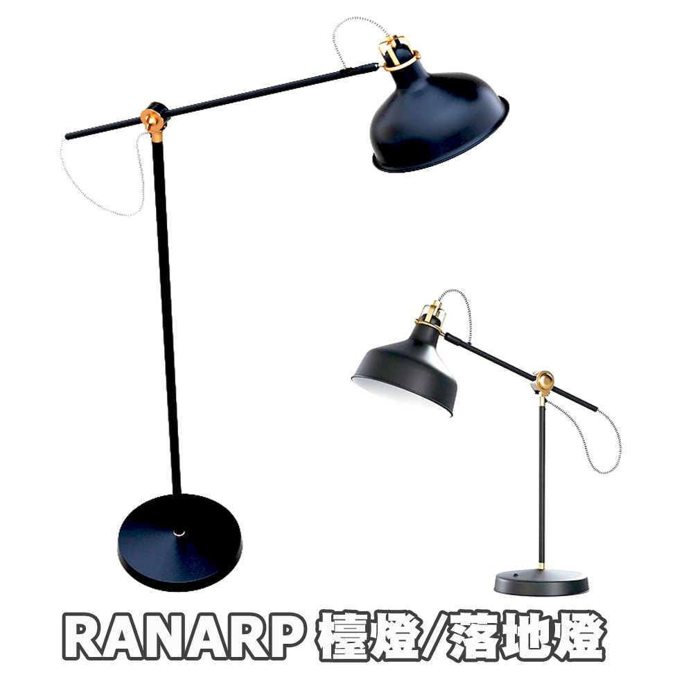 [ IKEA代購 ] RANARP 檯燈、工作燈 / 落地燈 / 閱讀燈