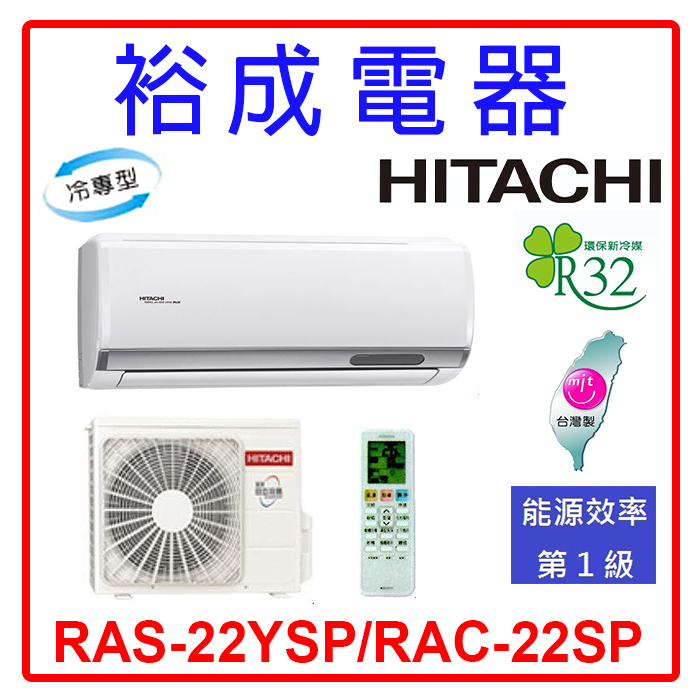 【裕成電器.電洽俗俗賣】日立變頻精品型冷氣 RAS-22YSP/RAC-22SP