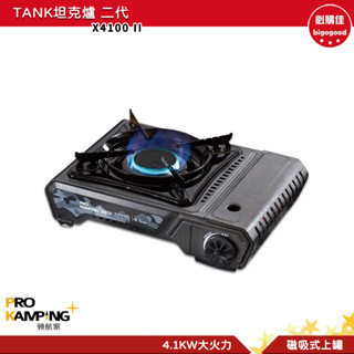 Pro Kamping 領航家 坦克爐 X4100 瓦斯爐 防風瓦斯爐 卡式爐 防風卡式爐 卡式瓦斯爐 二代坦克爐