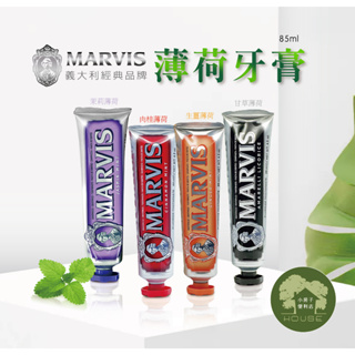 【小房子便利店】MARVIS 特價出清~~義大利經典品牌牙膏系列