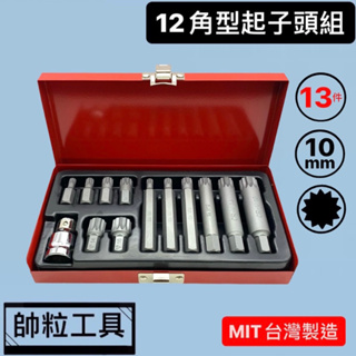 【帥粒工具】台灣製 13件組 10mm 烤漆鐵盒 M6~M16 起子頭 扣環 12角起子頭組 轉接頭扣環