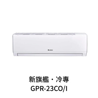 ✨冷氣標準另外報價✨GREE格力 GPR-23CO/I 3坪 變頻冷專分離式冷氣