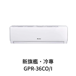 ✨冷氣標準另外報價✨ GREE格力 GPR-36CO/I 5坪 變頻冷專分離式冷氣