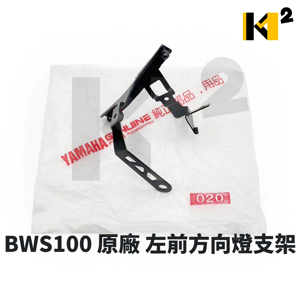 材料王⭐山葉 BWS100.BWS 100.4VP 原廠 方向燈支架.把手蓋支架（單個售價）/從車手前面鎖