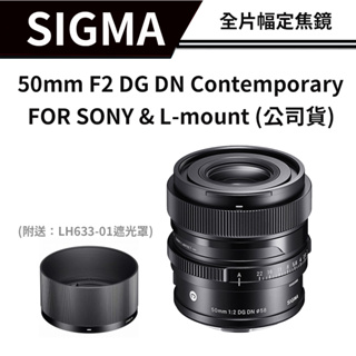 SIGMA 50mm F2 DG DN Contemporary (恆伸公司貨) #全片幅定焦鏡