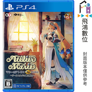 PS4 瑪莉的鍊金工房Remake~薩爾布魯克的鍊金術士~中文版一般版【飛鴻數位館】