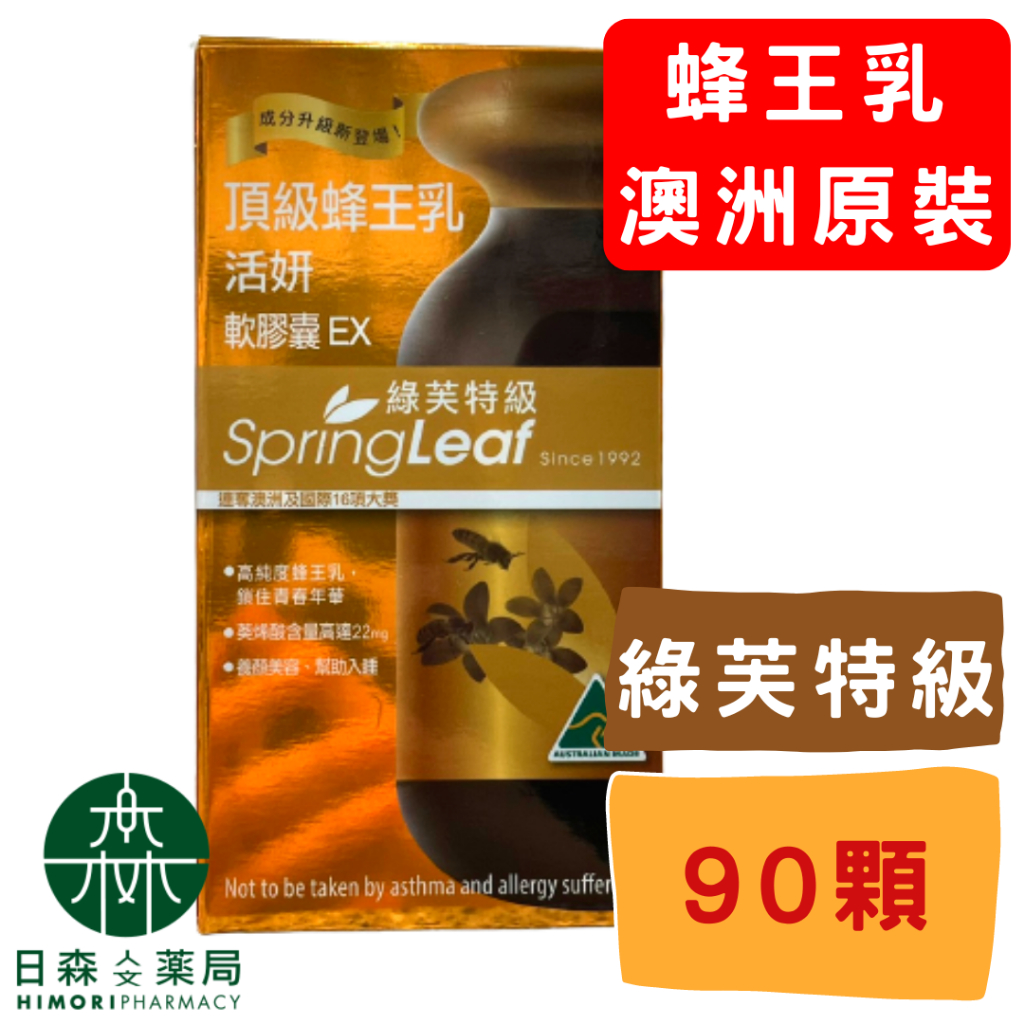 【日森人文藥局】Spring Leaf綠芙特級 - 頂級蜂王乳活妍 軟膠囊EX (90顆/瓶) #澳洲進口#高純度