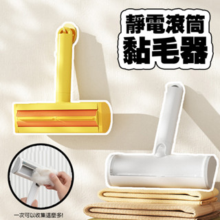 AIWO艾窩 靜電滾筒黏毛器 ｜靜電除毛刷 衣物黏毛器 床除塵刷 衣服粘毛刷 靜電刷子 大衣粘毛神器 - 艾爾發寵物