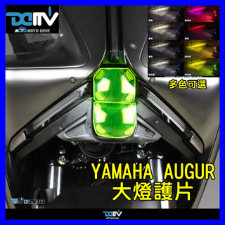 柏霖動機 台中門市DIMOTIV YAMAHA AUGUR 大燈護片 DMV 大燈片 燈膜 大燈保護 大燈護罩 大燈保護