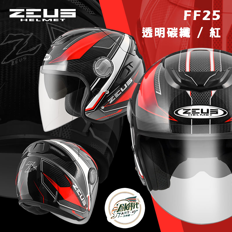 創時代 ZEUS HELMET 瑞獅 ZS-625 FF25 透明碳纖 紅 安全帽 四分之三罩 碳纖維
