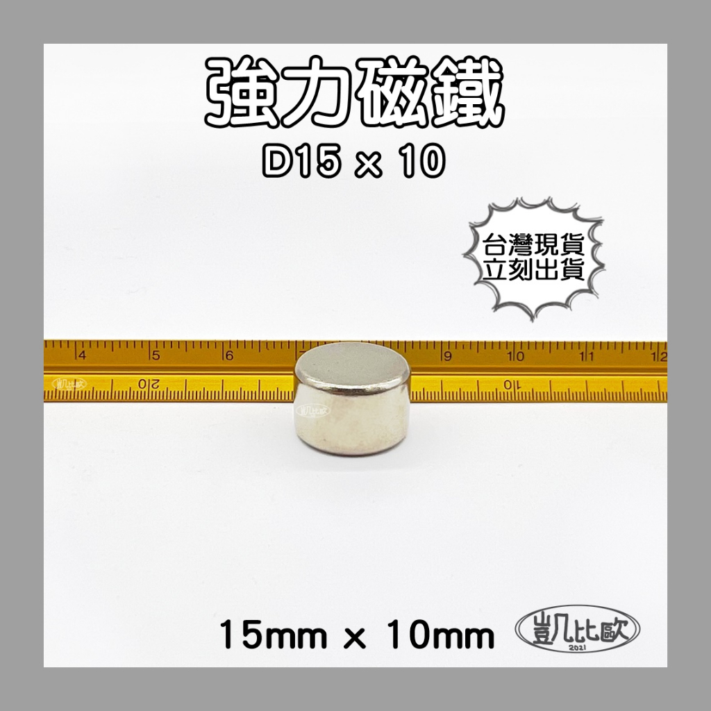 【凱比歐 A0579】釹鐵硼 強磁 圓形 磁石 吸鐵 強力磁鐵 D15x10 直徑15mm高10mm