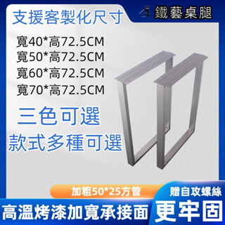 【臺灣公司】桌腿 桌腳架 鐵桌腳 大板腳腳架 金屬桌腳 鐵件桌腳 桌子腳架 桌腳支架 餐桌腳架 餐桌桌腳 伸縮桌腳