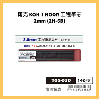 捷克 KOH-I-NOOR 工程筆芯 2mm (2H-6B)