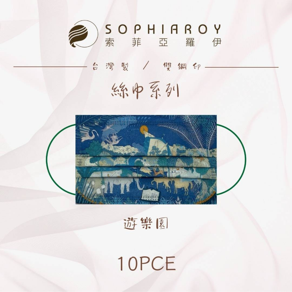 🤘台灣製 索菲亞羅伊 絲巾系列-博覽會  成人醫用平面口罩(10入/袋)