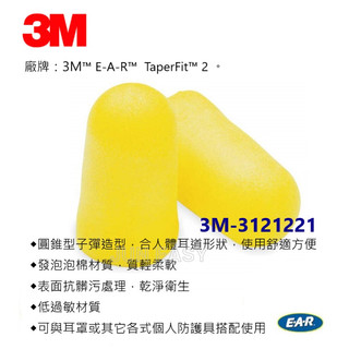 附發票 3M EAR TaperFit 2子彈型耳塞 降噪32分貝 3M 312-1221泡棉耳塞 睡眠耳塞