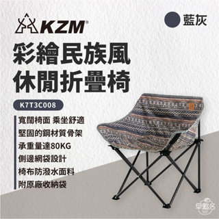 早點名｜KAZMI KZM 民族風休閒折疊椅 摺疊椅 收納椅 休閒椅 露營椅