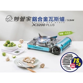 妙管家 藍色鋁合金防風大火力瓦斯爐(X3200 PLUS)附盒