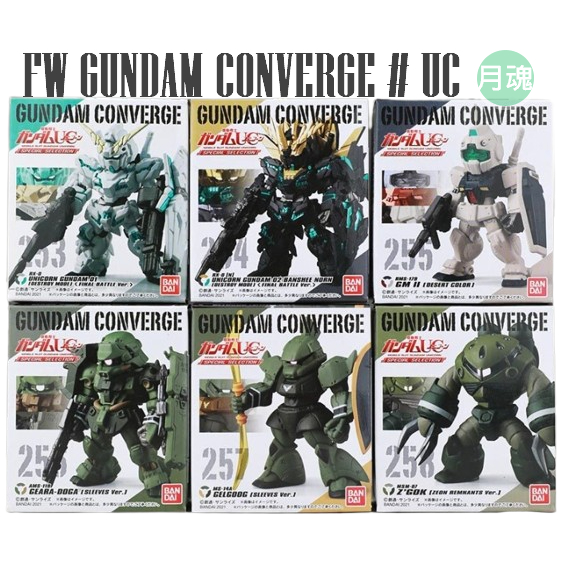 月魂現貨 盒玩 FW GUNDAM CONVERGE # UC 代理版 253 254 256 255