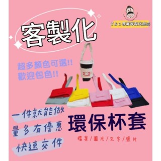 客製化杯套 環保杯套