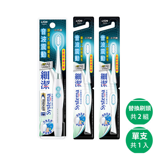 日本獅王 細潔音波震動牙刷-小巧頭x1+專用刷頭x2組(顏色隨機出貨) LN05