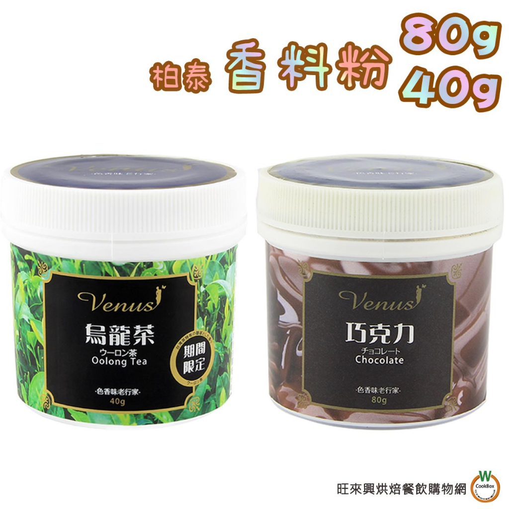 柏泰 香料粉 共12種 巧克力 80g / 烏龍茶 40g (C 11~12種)