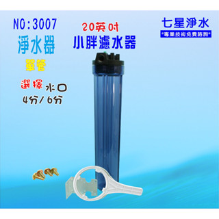 【七星淨水】20吋小胖透明濾殼.濾水器.淨水器.魚缸濾水.飲水機.前置.水塔過濾器.(貨號:3007)