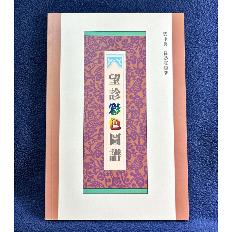 望診彩色圖譜/中醫學入門/勝昌製藥成方藥品要覽/奇難雜病針灸治療: 醫案實例與專題講座