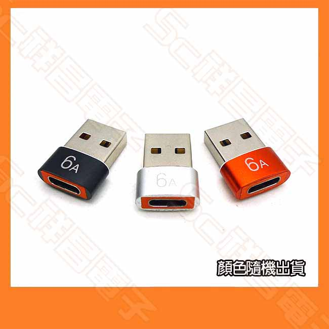 【祥昌電子】A8104B OTG USB3.0 6A Type-C母 轉 USBA公 TypeC對A公 顏色隨機出貨