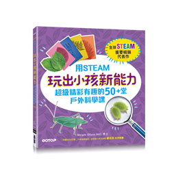 【大享】	用STEAM玩出小孩新能力:超級精彩有趣的50+堂戶外科學課	9786263244689碁峰ACK012000       	320【大享電腦書店】