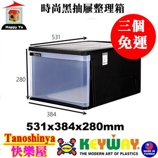 全臺滿千免運不含偏遠地區 快樂屋 KEYWAY聯府 VK145 K1045 時尚黑單抽整理箱 收納箱 VK-145