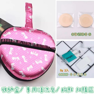 現貨快速出貨❤️newbra收納包隱形內衣收納盒隱形內衣bra清洗皂/婚紗內衣盒