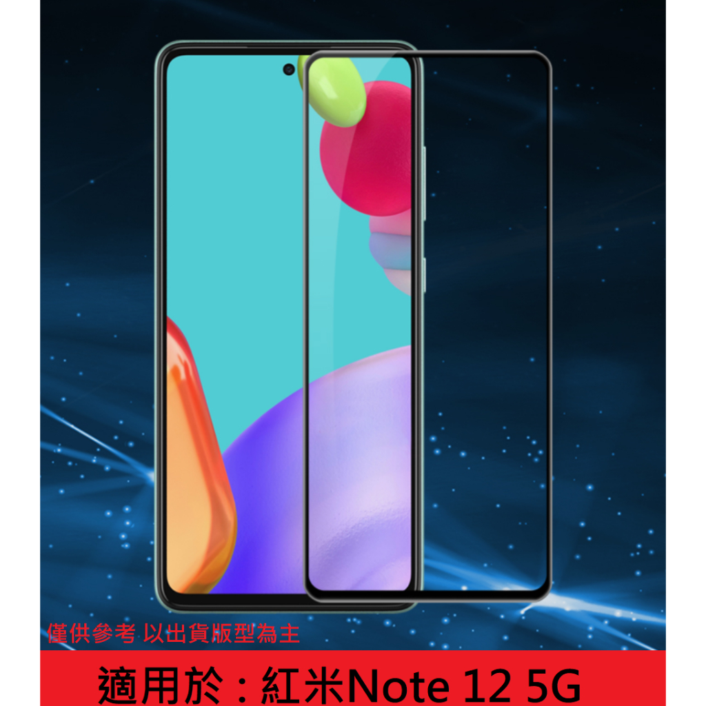 Note 12 5G 紅米 全膠 滿版 非滿版 鋼化膜 保護貼 鋼化玻璃貼 配件 玻璃膜 螢幕貼 RedMi