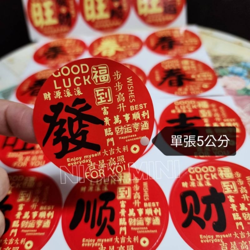 🌟Nick小窩 附發票-時尚 喜慶貼紙 - 旺字 春字 發字 吉 福字 順 新居用品 入厝貼紙 門聯貼紙 春聯貼紙 風水