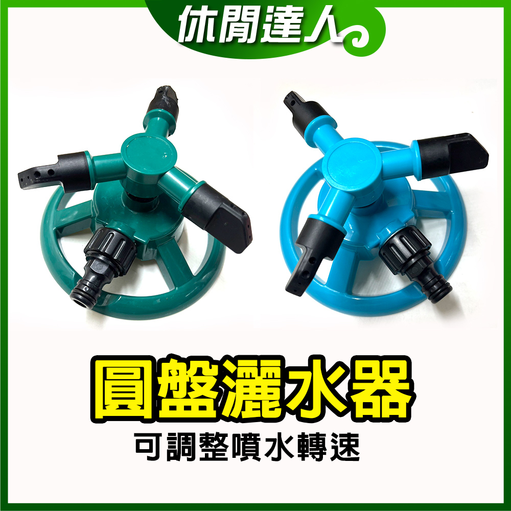 【✯休閒達人✯】台灣現貨 / 圓盤灑水器 / 自動灑水器 / 旋轉噴水器 / 噴水頭 / 噴水器 澆花 澆水 園藝灑水器